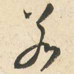 若