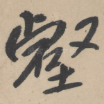 壑