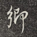 乡