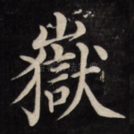 岳
