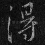得
