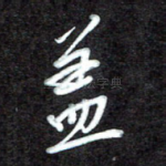 盖