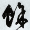 余