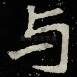 与