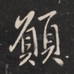 愿