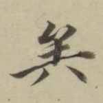 矣