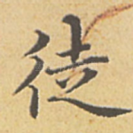 徒