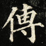 傳