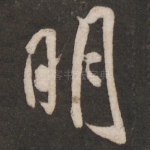 明
