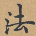 法