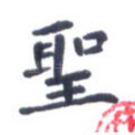 圣