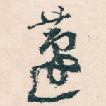 蘧