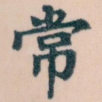 常