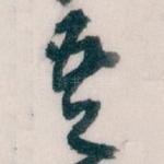 吾