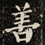 善