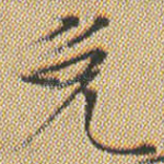 免