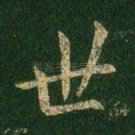 世