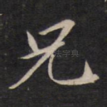 兄