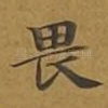 畏
