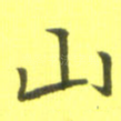 山