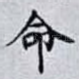 命