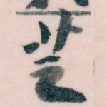 芝