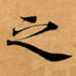 之