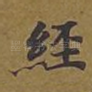 经