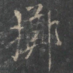 掷