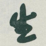 生
