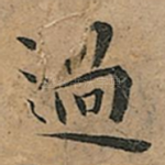 過