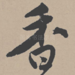 香