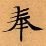 奉