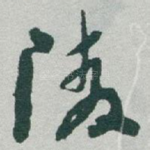 陵