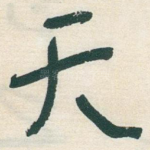 天