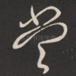 当
