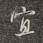 宜