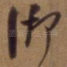 御
