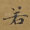 若