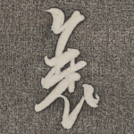 衰