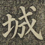 城