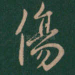 伤