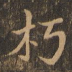 朽