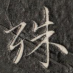 殊