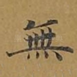 无