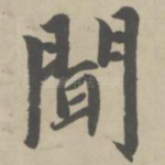 闻