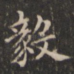 毅