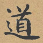 道