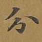 分