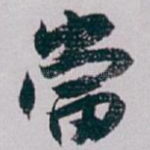 當